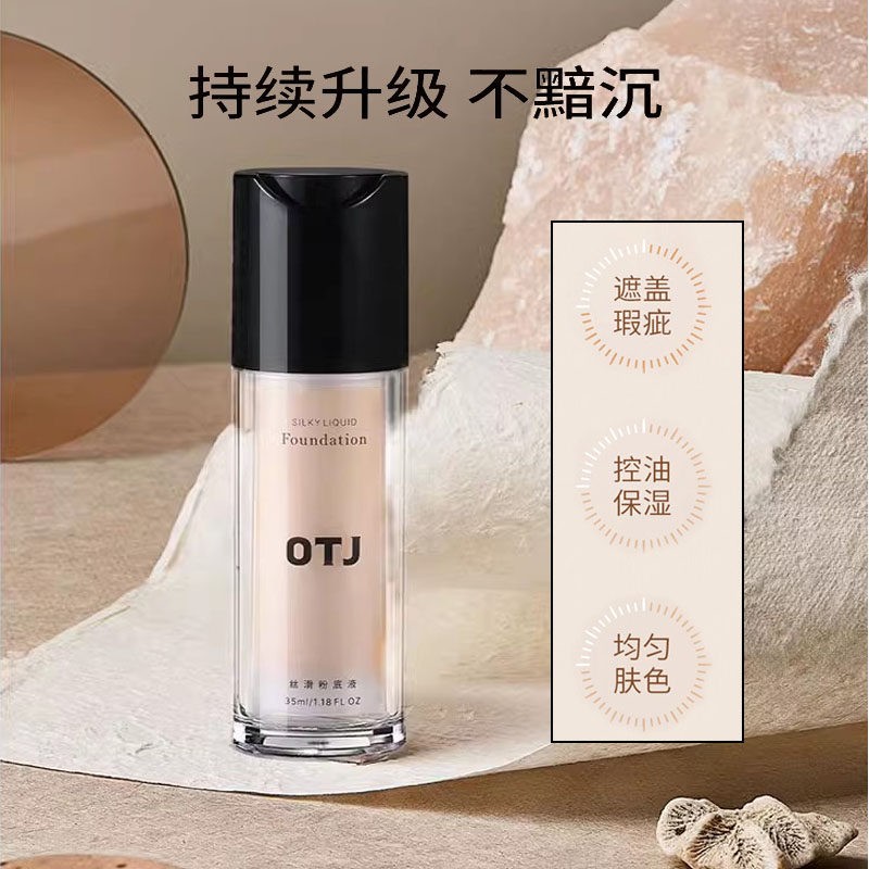 OTJ无瑕粉底液持妆养肤自然保湿持久不易脱妆遮瑕清透提亮肤色
