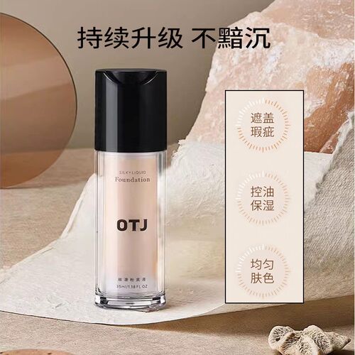 OTJ无瑕粉底液持妆养肤自然保湿持久不易脱妆遮瑕清透提亮肤色