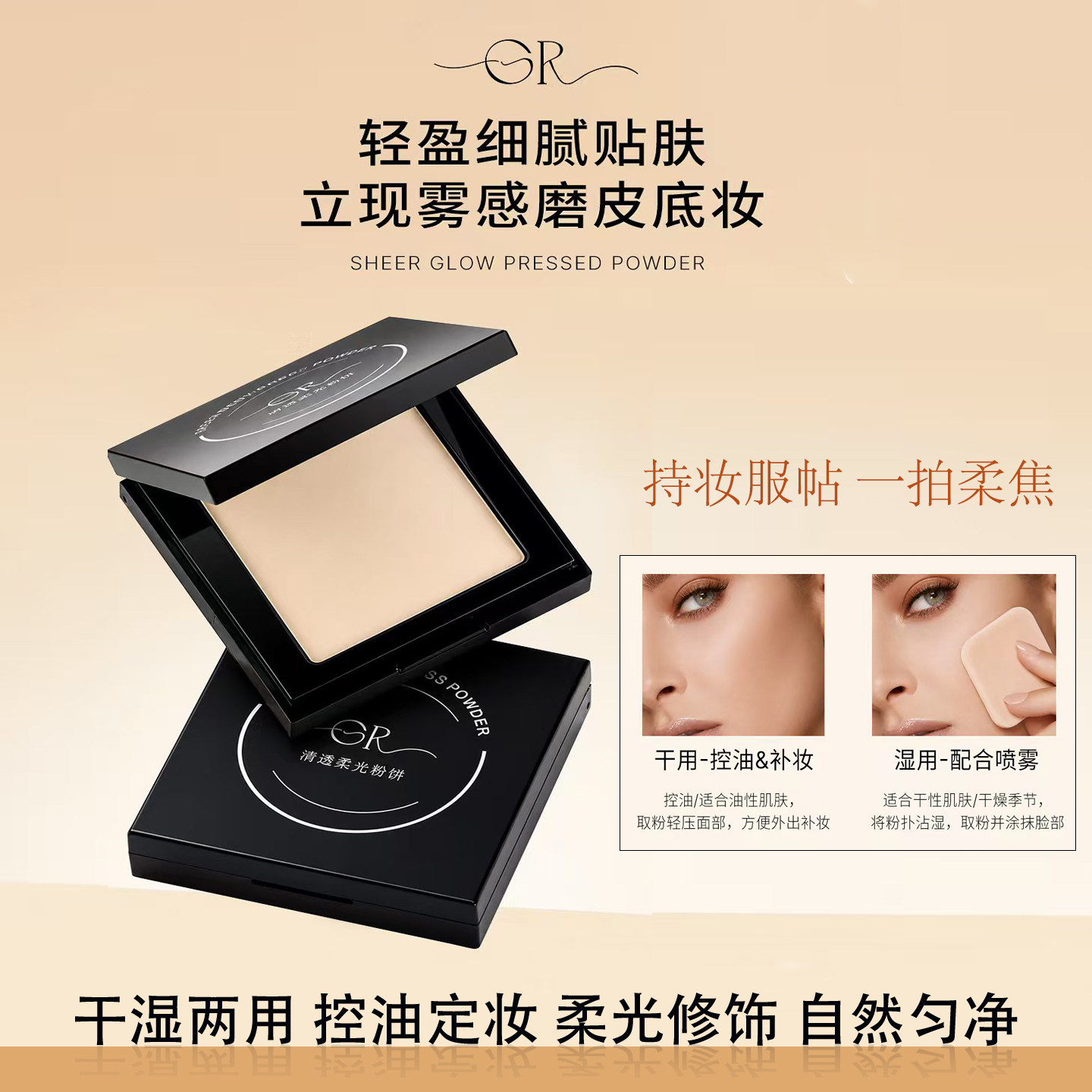 GR清透柔光粉饼控油定妆遮瑕