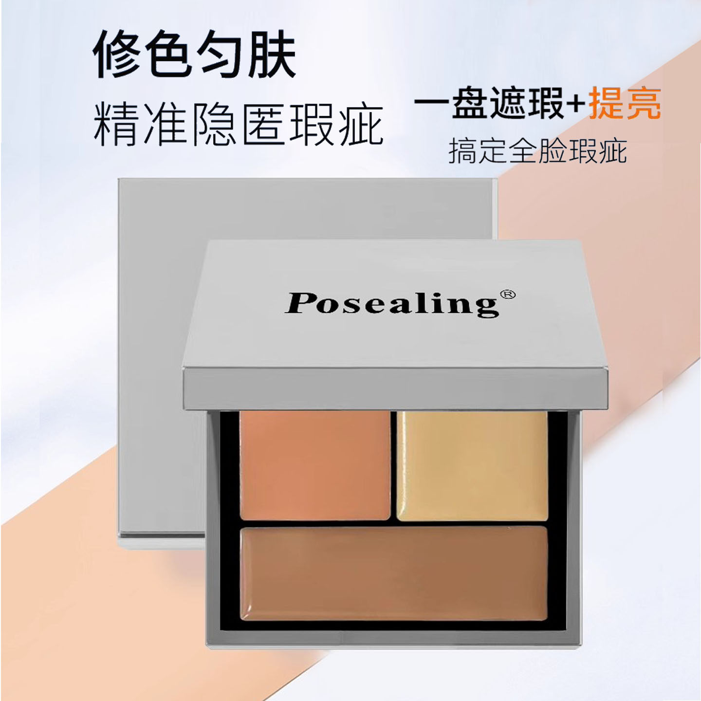 铂茜妮三色遮瑕盘遮黑眼圈痘印