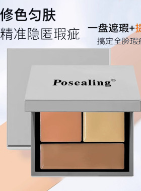铂茜妮三色遮瑕盘遮黑眼圈痘印