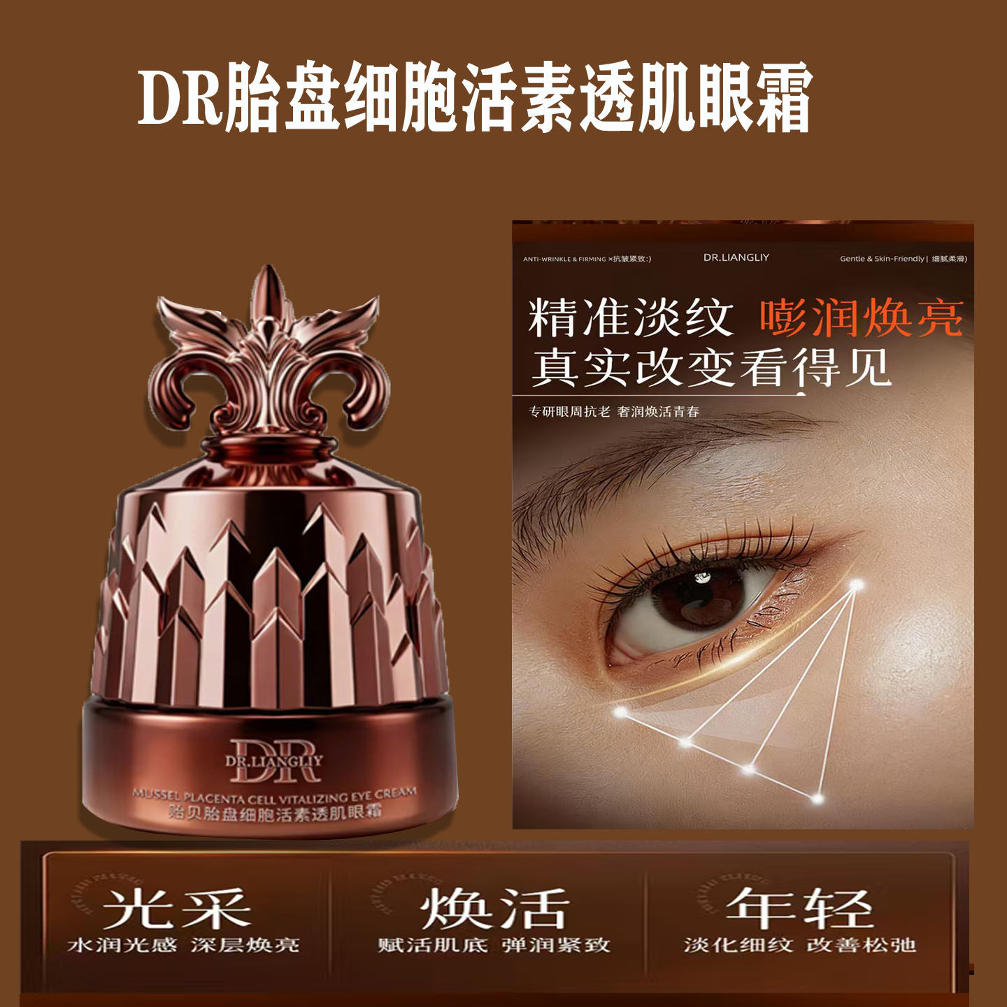 DR胎盘活素透肌眼霜抗皱紧致