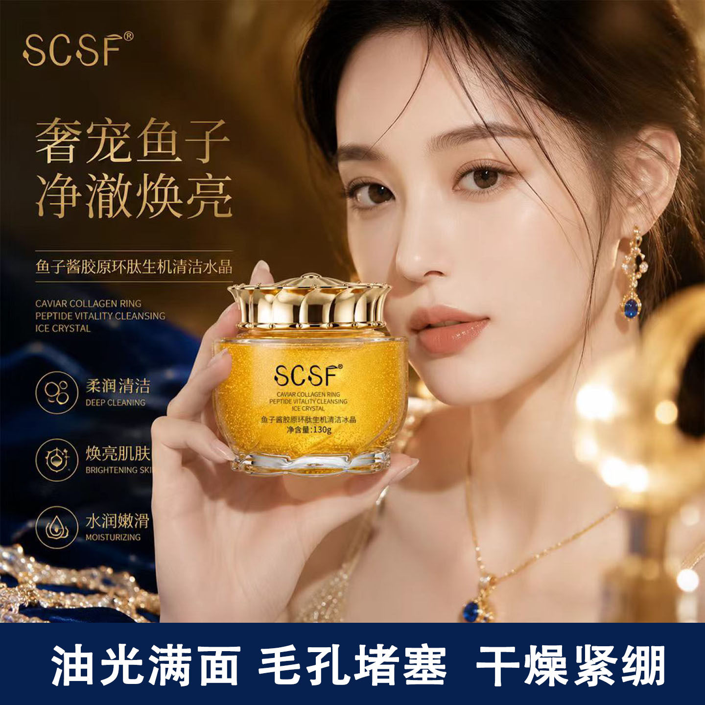 SCSF鱼子酱清洁焕亮紧致按摩霜
