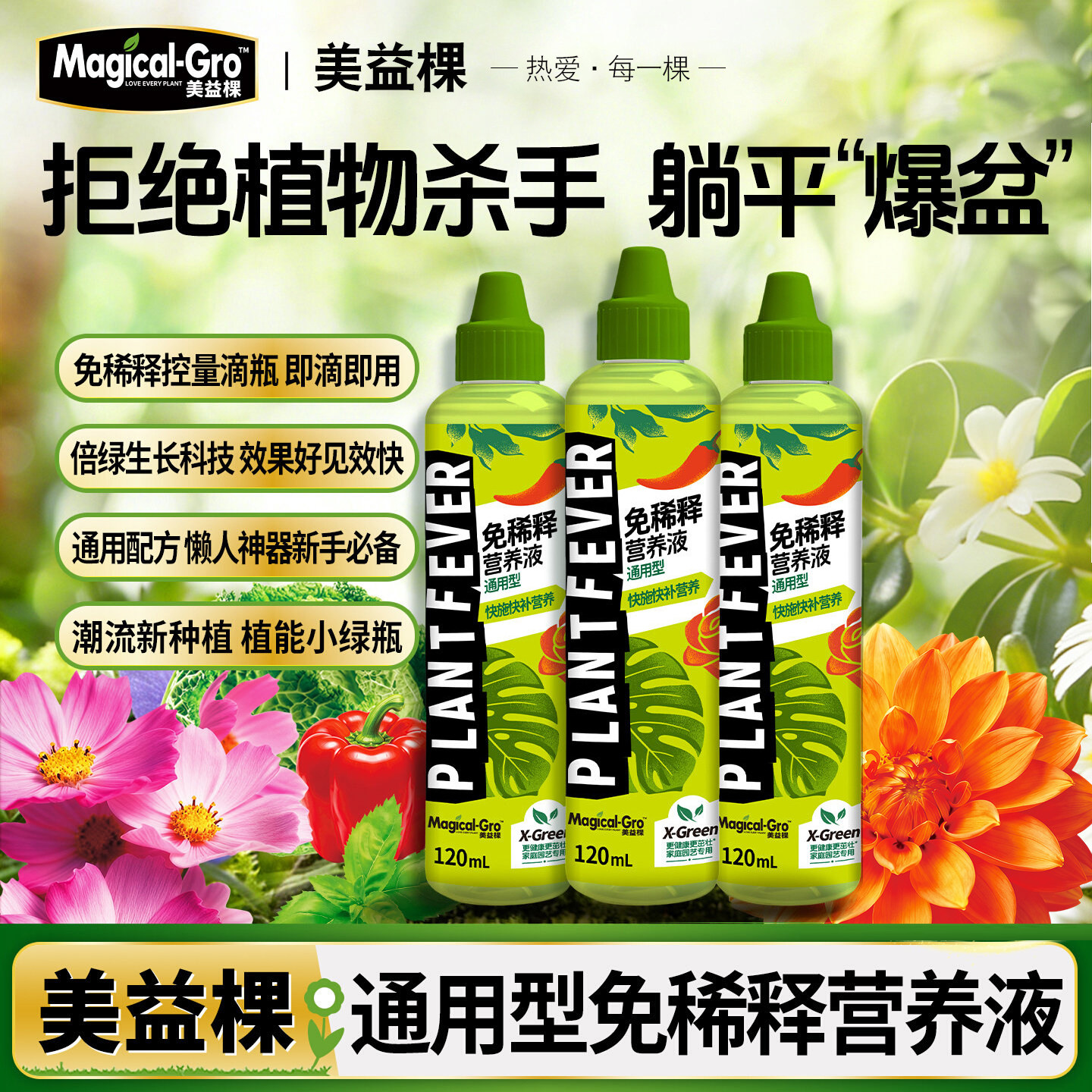 美益棵免稀释营养液盆栽植物通用型花卉绿植多肉浓缩液体肥花肥料