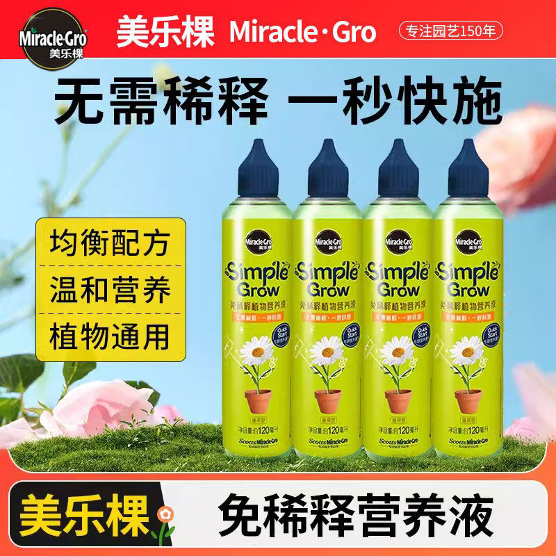 美乐棵免稀释营养液盆栽植物通用型花卉绿植多肉浓缩液体肥花肥料