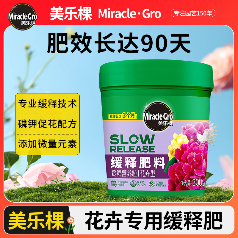 美乐棵花卉专用缓释肥通用型花肥氮磷钾复合颗粒家用盆栽养花肥料