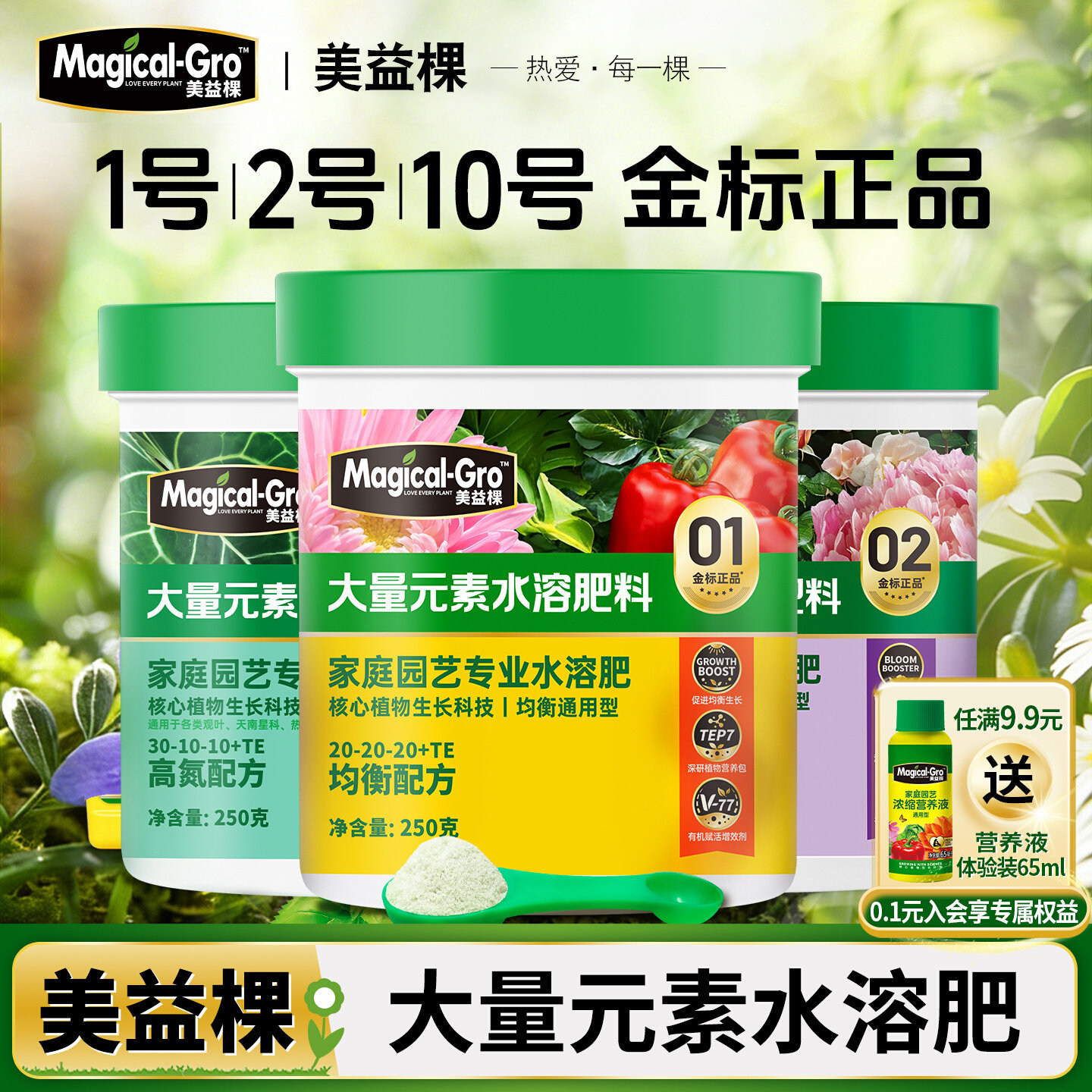美益棵水溶肥盆栽植物通用型肥料花卉蔬果种菜氮磷钾三元复合肥