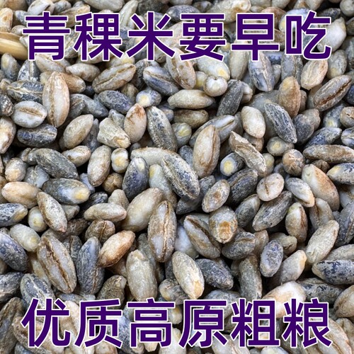 青海蓝青稞米2500g零添加
