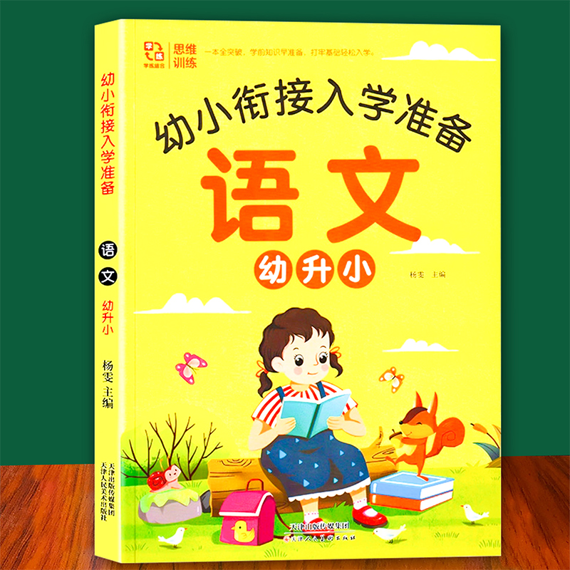 一年级幼小衔接教材全套