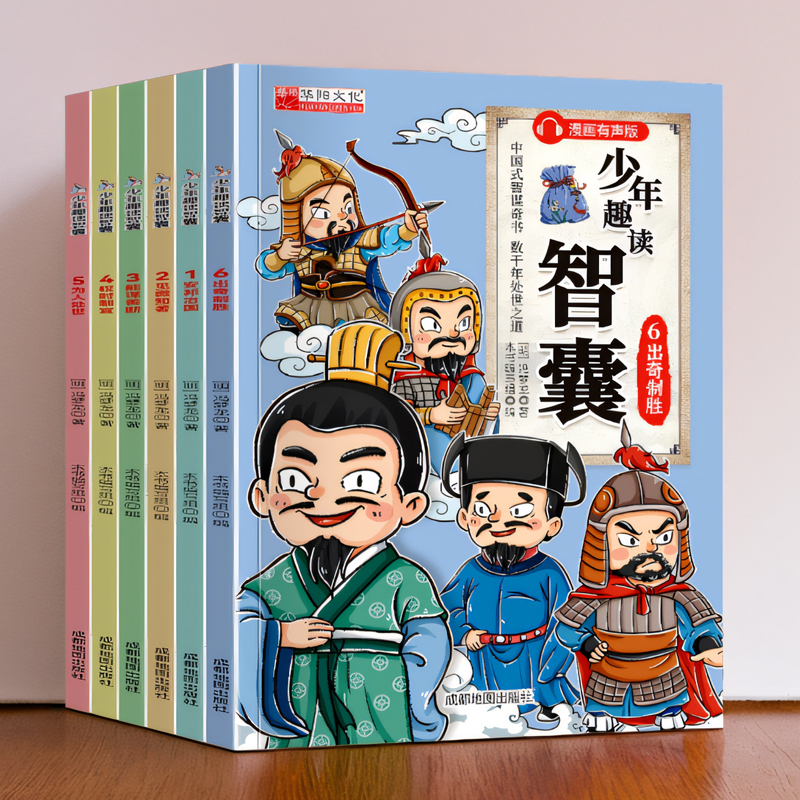 少年趣读智囊为人处世智慧高情商