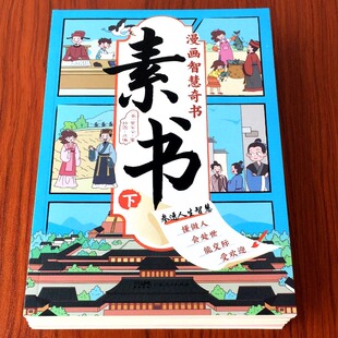 书儿童小学生情商漫画书完整版 课外阅读书黄石公 大图大字国学经典 漫画智慧奇书素书正版 书籍为人处世 全套2册儿童版 抖音同款