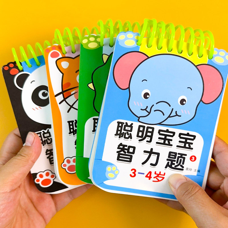 聪明宝宝智力题2-3-6岁到以上5幼儿宝宝启蒙早教益智潜能全脑开