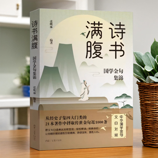满腹诗书作文金句正版诗词古文高情商表达话术技巧满腹经纶白话文