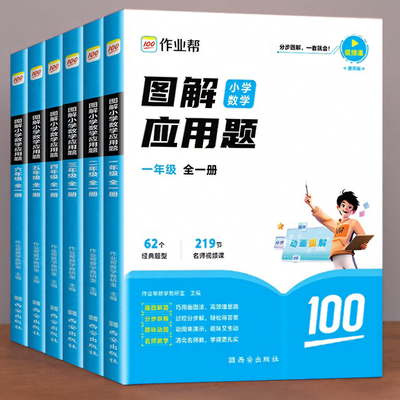 作业帮图解小学生数学