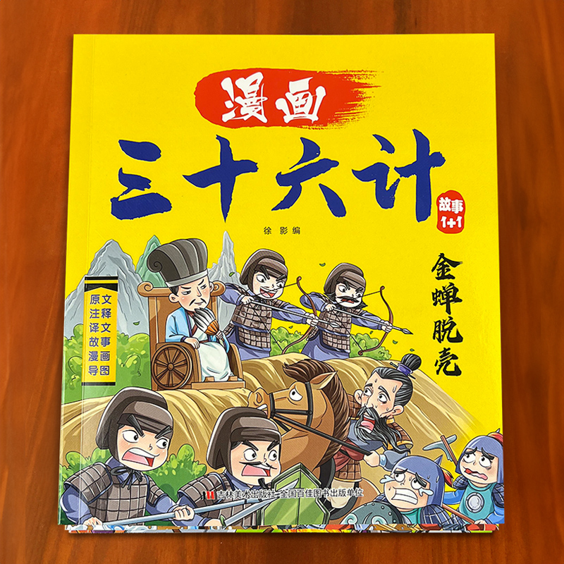 三十六计漫画版绘本儿童彩绘