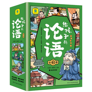 注音版 儿童漫画论语绘本全套3 历史系列百科故事书老师推荐 9岁到12幼儿趣读国学经典 启蒙读物适合小学生少年孩子课外阅读图画书