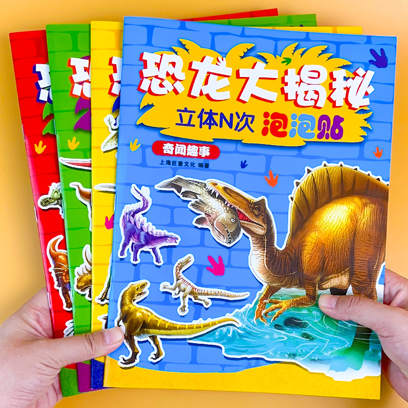 儿童揭秘恐龙立体泡泡贴男孩子喜欢的益智玩具反复使用贴纸书专注力训练泡泡贴贴纸卡通贴画书动手动脑3到6岁