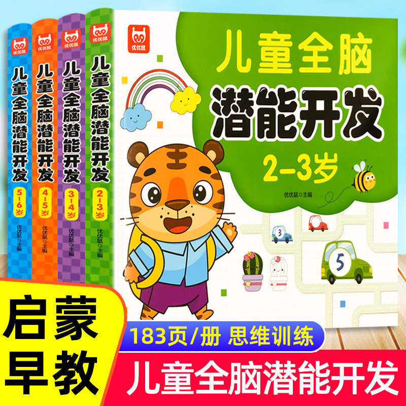 幼儿童左右脑潜能开发2-3-4-5-6岁幼儿智力开发数学思维训练