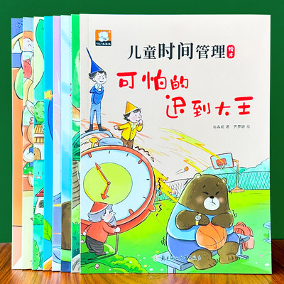 儿童时间管理绘本幼儿宝宝