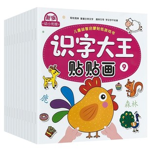6岁幼儿园宝宝卡通贴贴画男女孩粘帖画纸 幼儿学前认字全脑开发专注力益智玩具3 识字大王儿童贴纸书正版