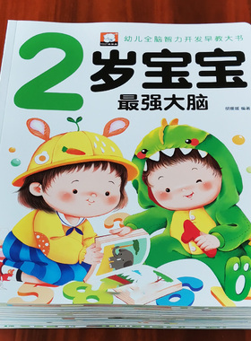 2岁儿童黄金期左右脑大开发早教书启蒙婴幼儿认知小百科幼儿园宝宝看图学说话看图识物少儿阅读读物两岁半周岁睡前小故事亲子绘本