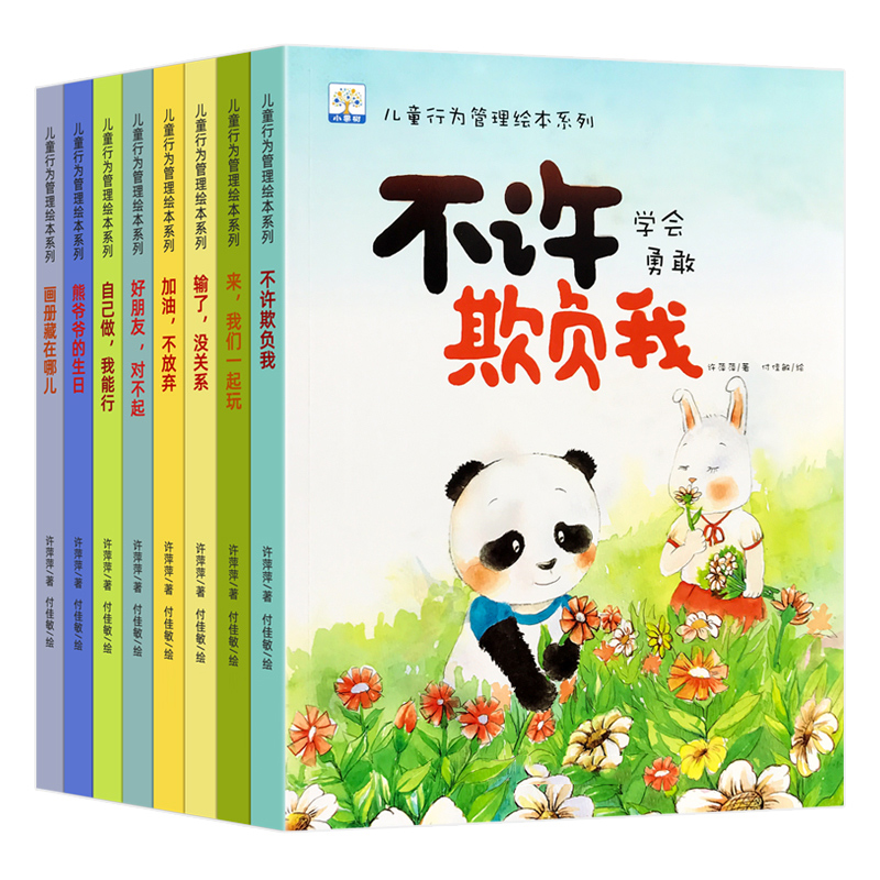 儿童行为管理绘本系列有声版