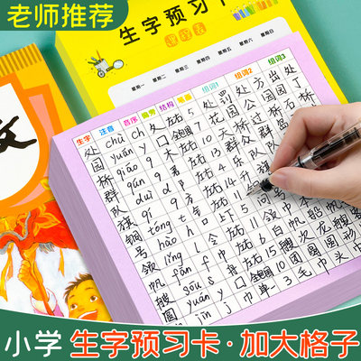 生字预习卡自粘小学生