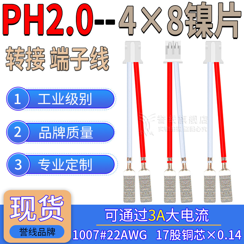 PH2.0转4×8方形镍片22号端子线
