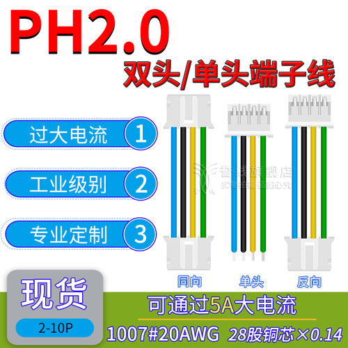 PH2.0mm 单/双头端子线 大线芯铜线 2p-12p