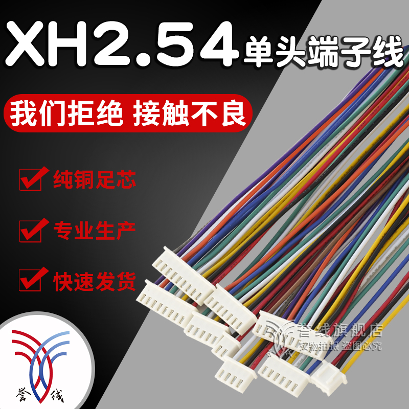 XH2.54单头端子线 2/3/4/5/6/7/8/9/10/11/12p电接插头连接线加工