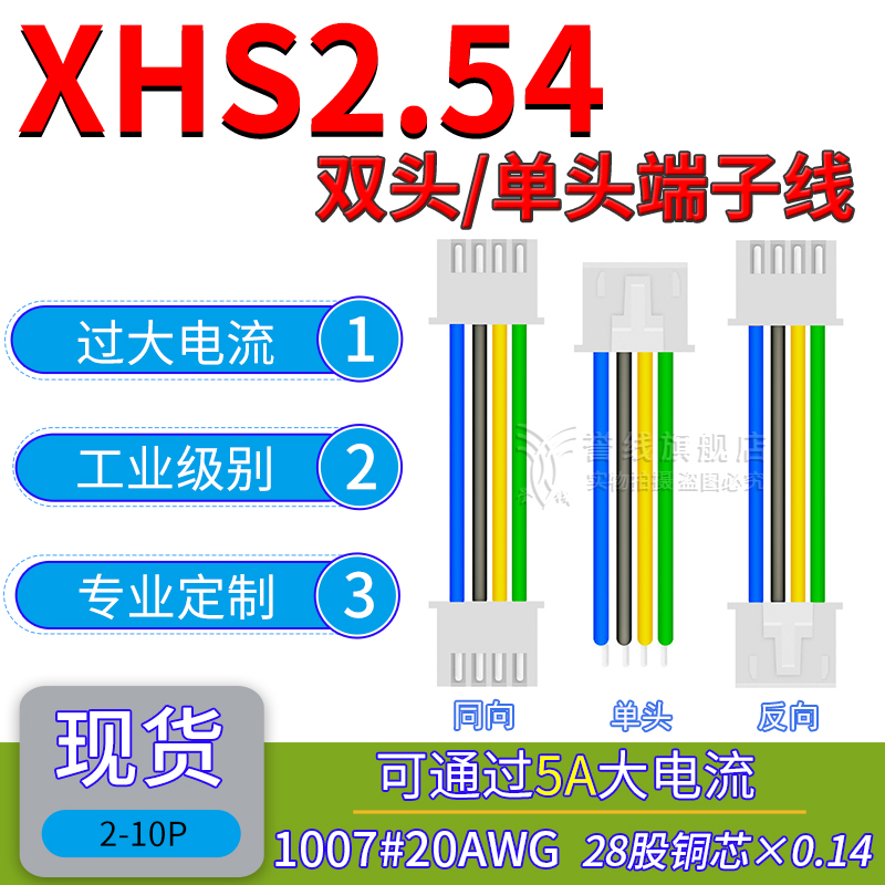 XHS2.54带锁扣 单/双头端子线 大线芯铜线