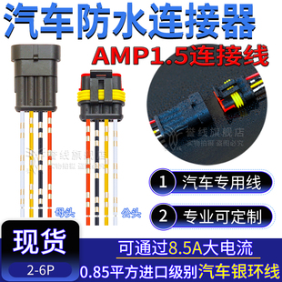 AMP汽车防水接头4P带线 DJ7041-1.5-11/21公母对接插头282106/088