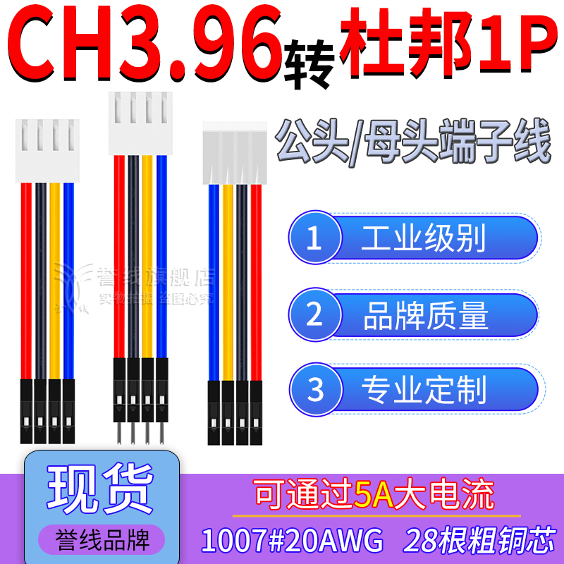 CH3.96转杜邦1P端子线