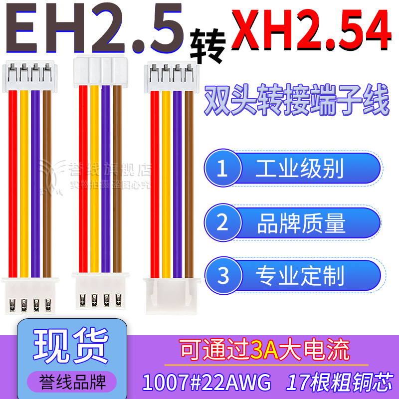 EH2.5转XH2.54端子线22AWG