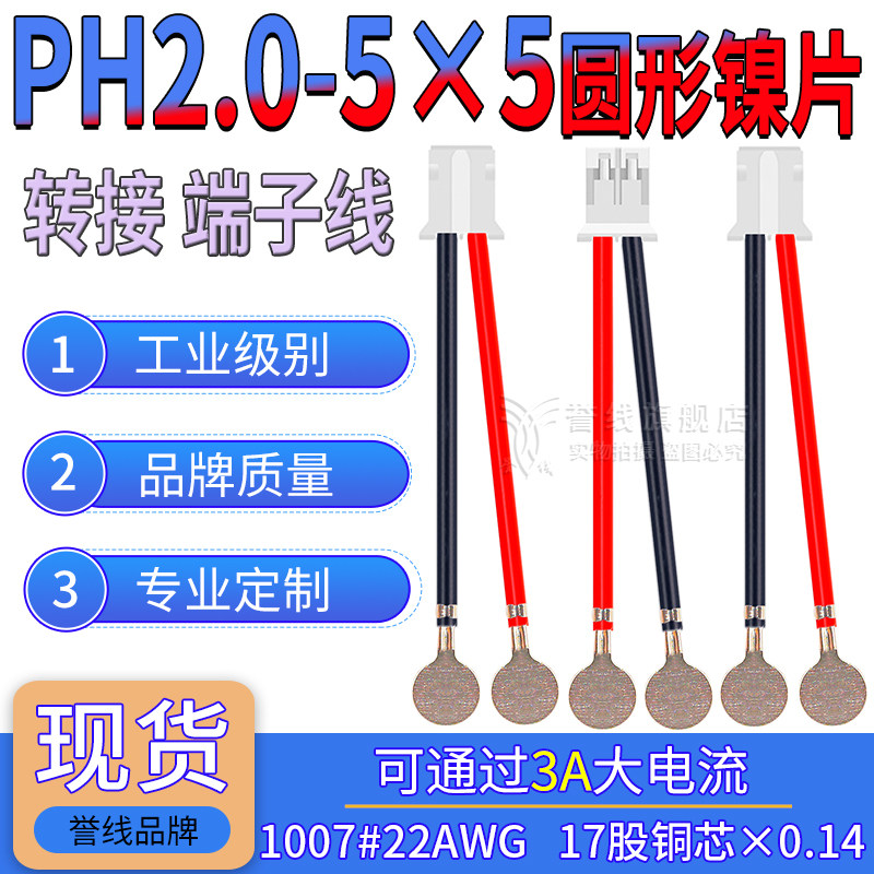 PH2.0转5×5圆形镍片端子线