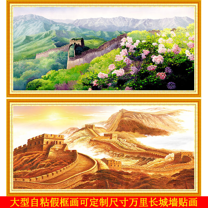 万里长城自粘贴客厅装饰画靠山图