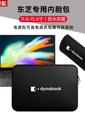 东芝Dynabook CS40笔记本电脑包15.6英寸轻薄本内胆包轻便保护套