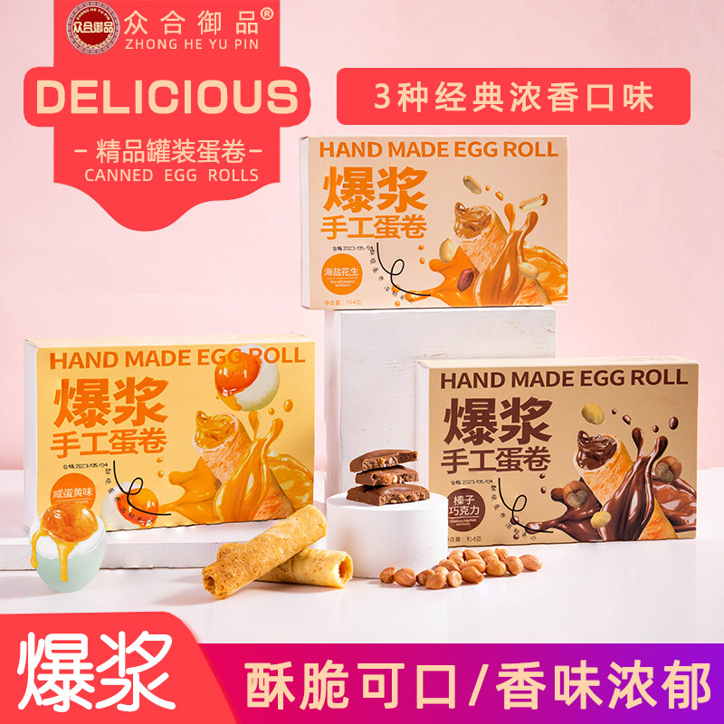 爆浆手工蛋卷注心蛋卷酥皮注心卷咸蛋黄海盐花生榛子巧克力蛋卷