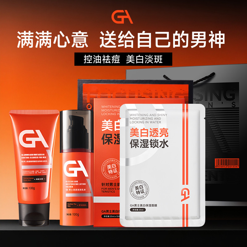 GA男士护肤礼盒控油洁面乳祛痘水乳美白祛斑面膜春节新年节日礼物