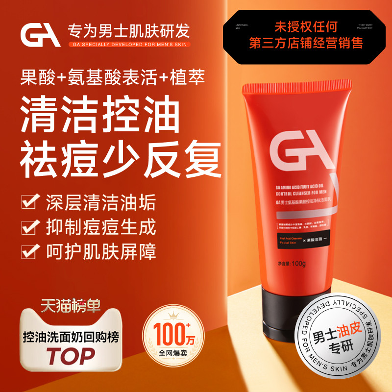 GA男士混油皮果酸氨基酸洗面奶