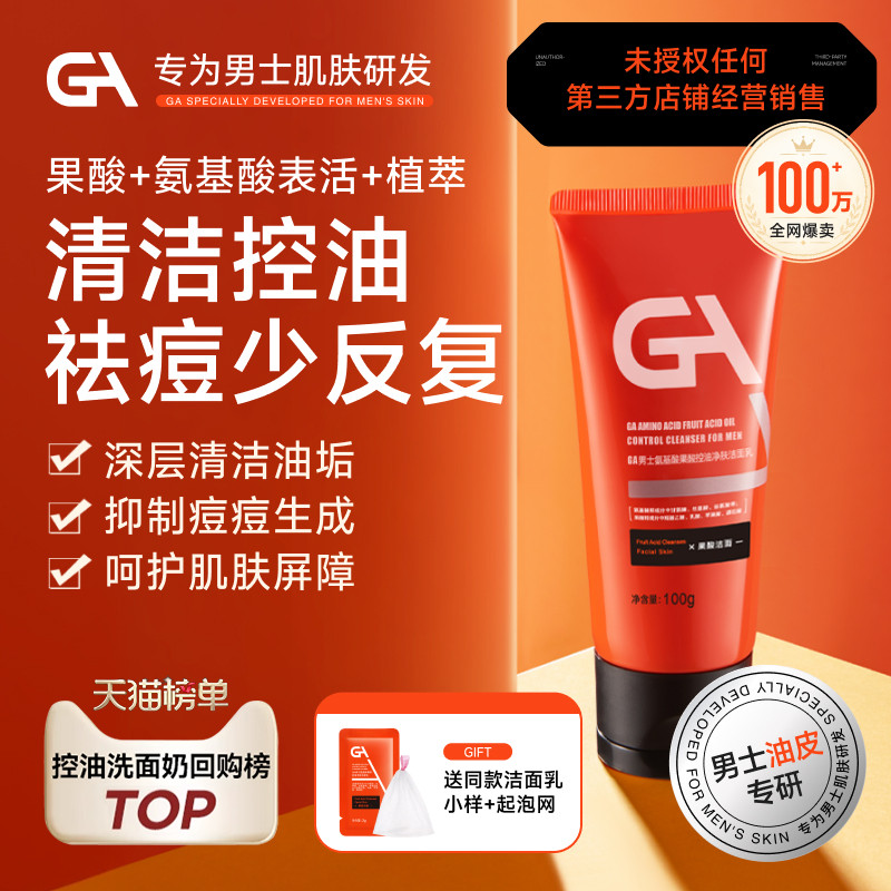GA果酸男士控油洗面奶氨基酸祛痘深层清洁油皮痘肌洁面乳保湿舒缓