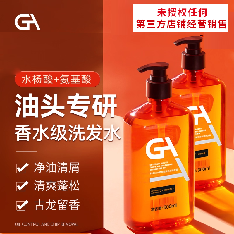 GA水杨酸氨基酸油头洗发水