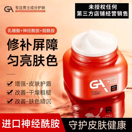 GA男士乳糖酸神经酰胺烟酰胺b5面霜补水保湿维稳抗皱紧致淡痘坑