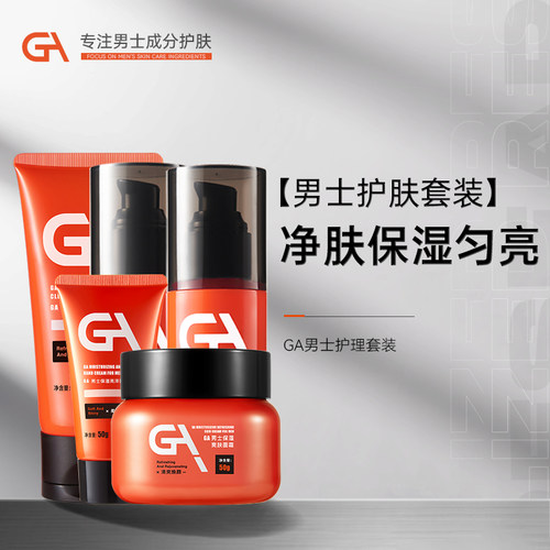 GA男士秋冬洗护护肤套装