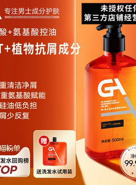 GA男士洗发水控油OCT去屑洗发露水杨酸氨基酸表活水油平衡洗发液
