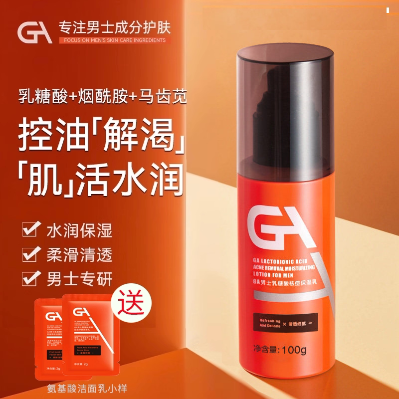GA男士爽肤水乳糖酸烟酰胺春夏清爽控油补水保湿乳祛痘脸部护肤水