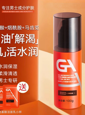 GA男士爽肤水乳糖酸烟酰胺春夏清爽控油补水保湿乳祛痘脸部护肤水