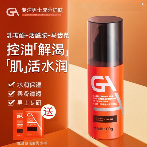 GA男士乳糖酸烟酰酸爽肤水