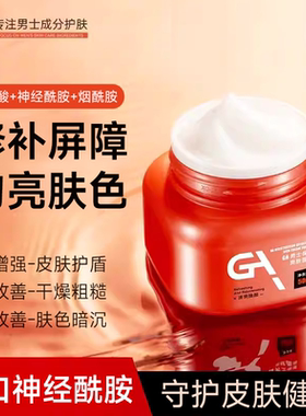 GA男士乳糖酸神经酰胺烟酰胺b5面霜补水保湿维稳抗皱紧致淡痘坑