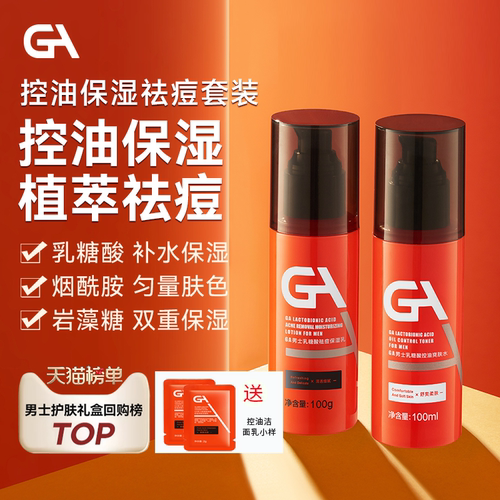 GA男士暗沉油皮乳糖酸烟酰胺水乳